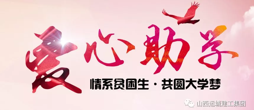 <b>“情系貧困生，共圓大學(xué)夢”愛心助學(xué)活動</b>