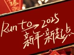 回望2024，兩千華兆人為運城奉獻的光