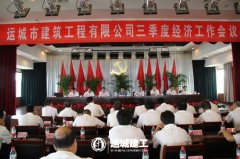 <b>我公司召開三季度經(jīng)濟(jì)工作會</b>